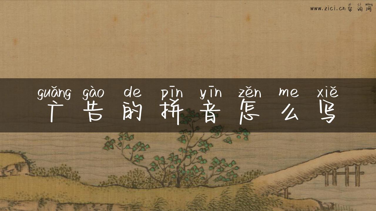 广告的拼音怎么写