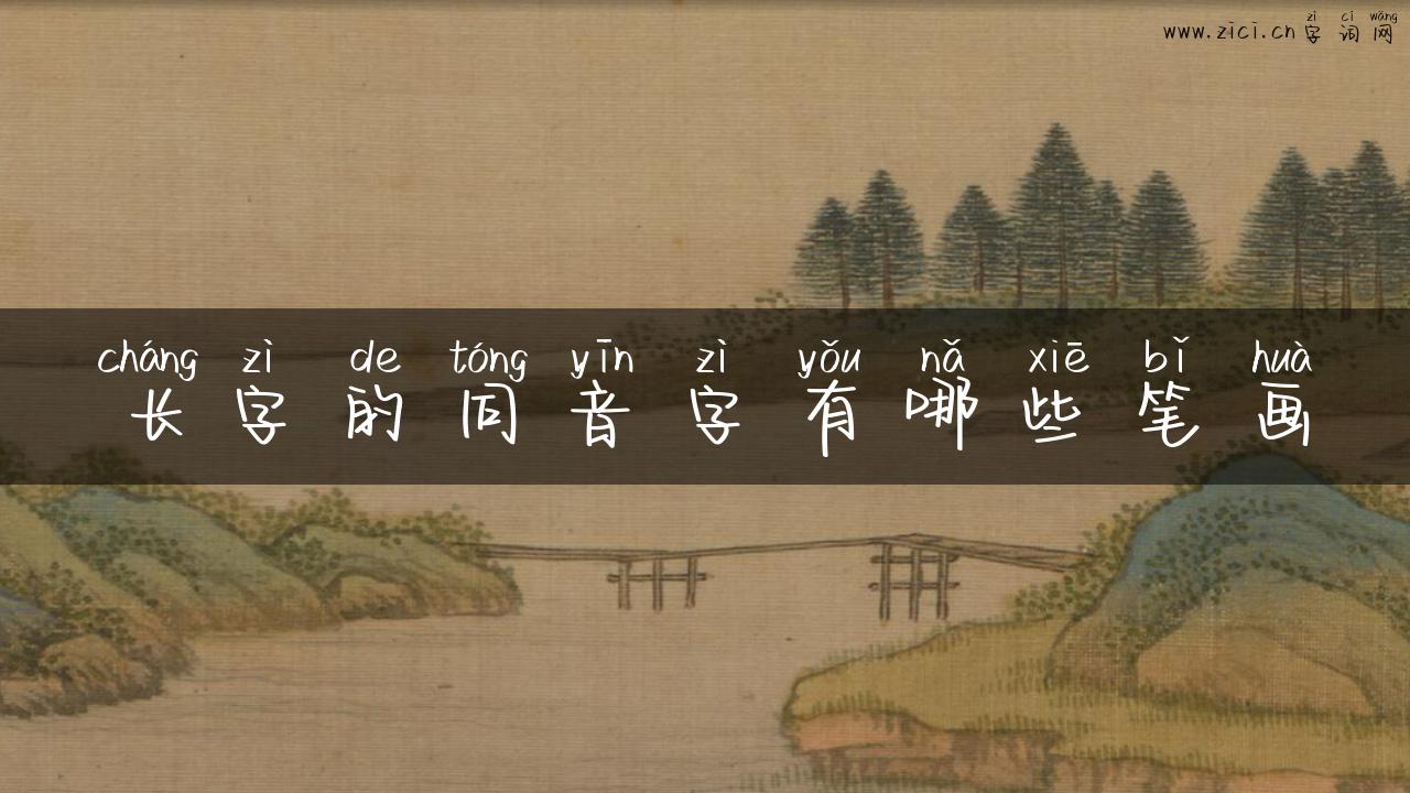 长字的同音字有哪些笔画