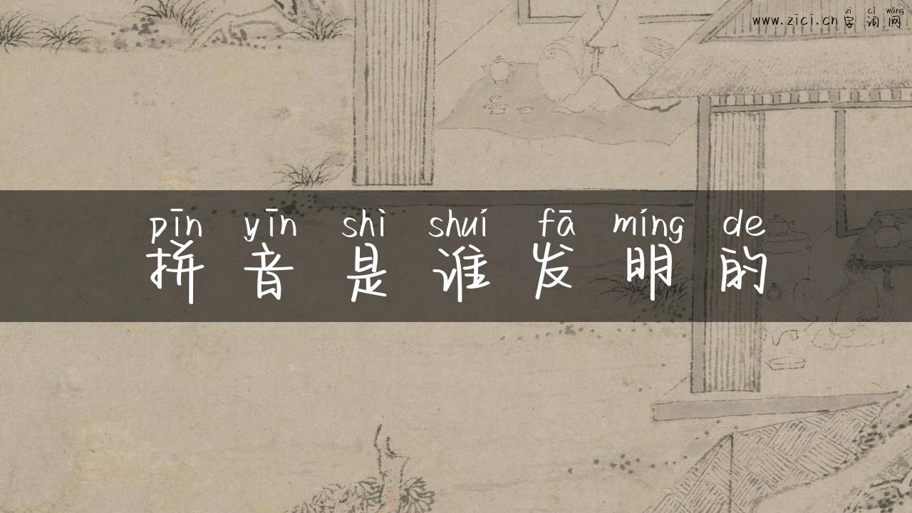 拼音是谁发明的
