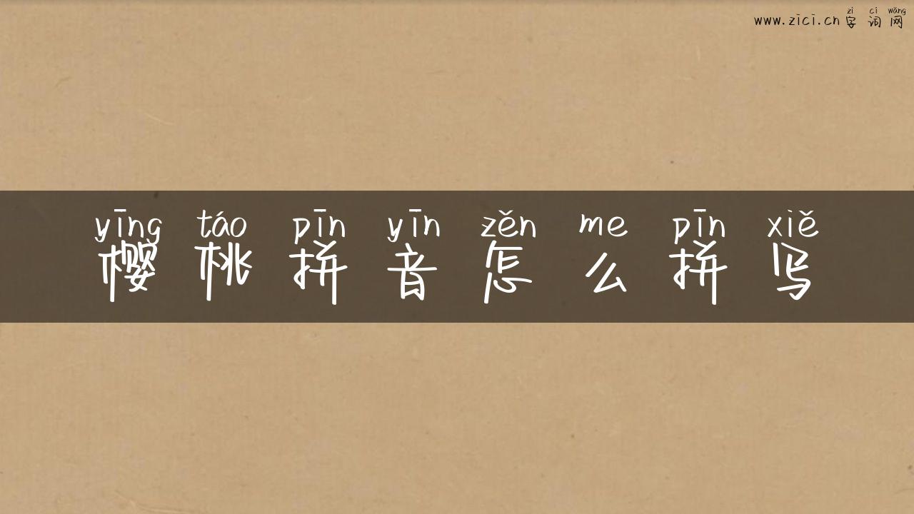 樱桃拼音怎么拼写