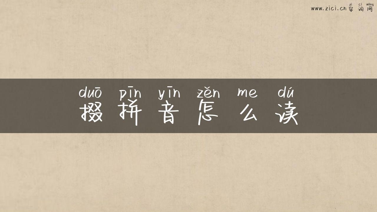掇拼音怎么读