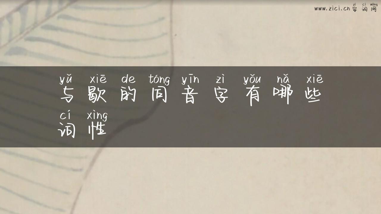 与歇的同音字有哪些词性