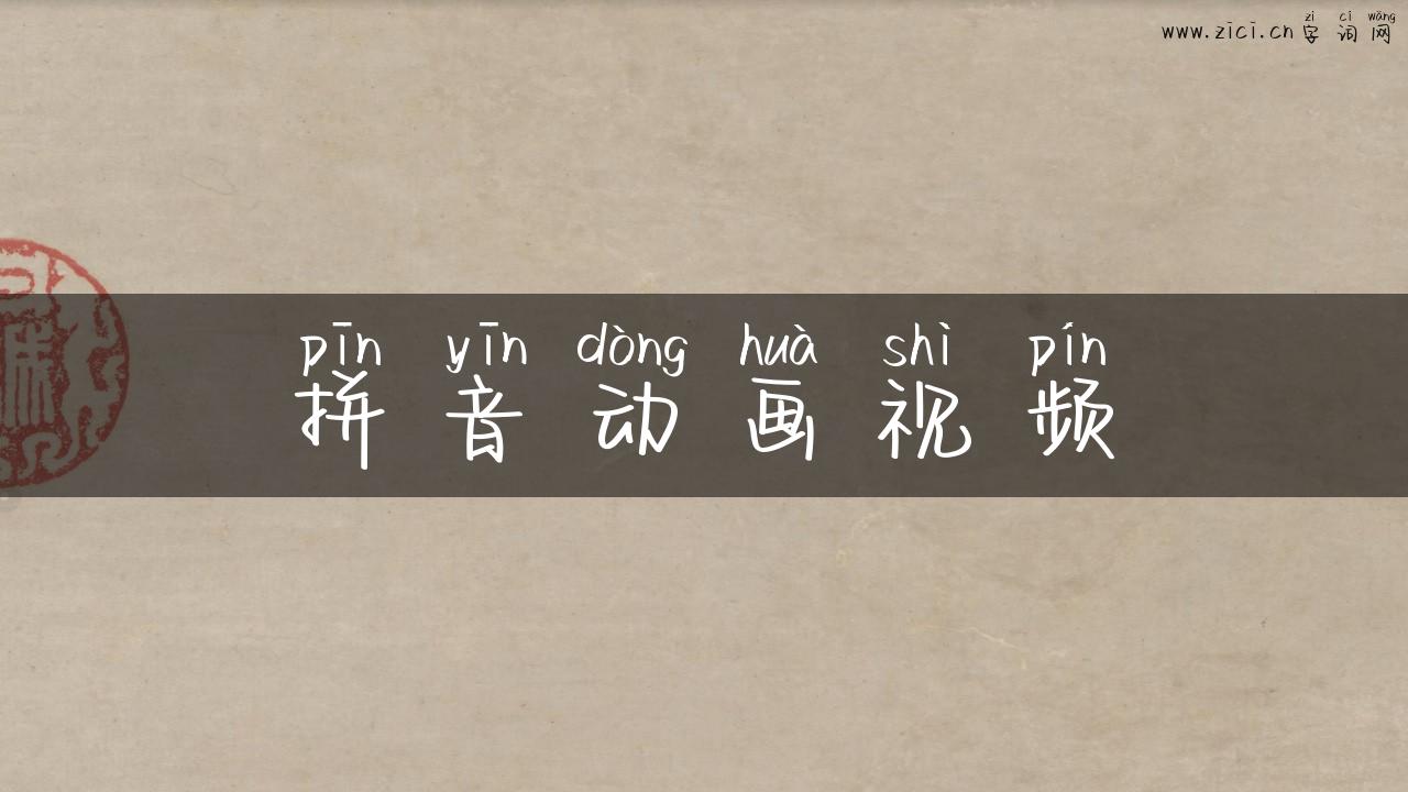 拼音动画视频