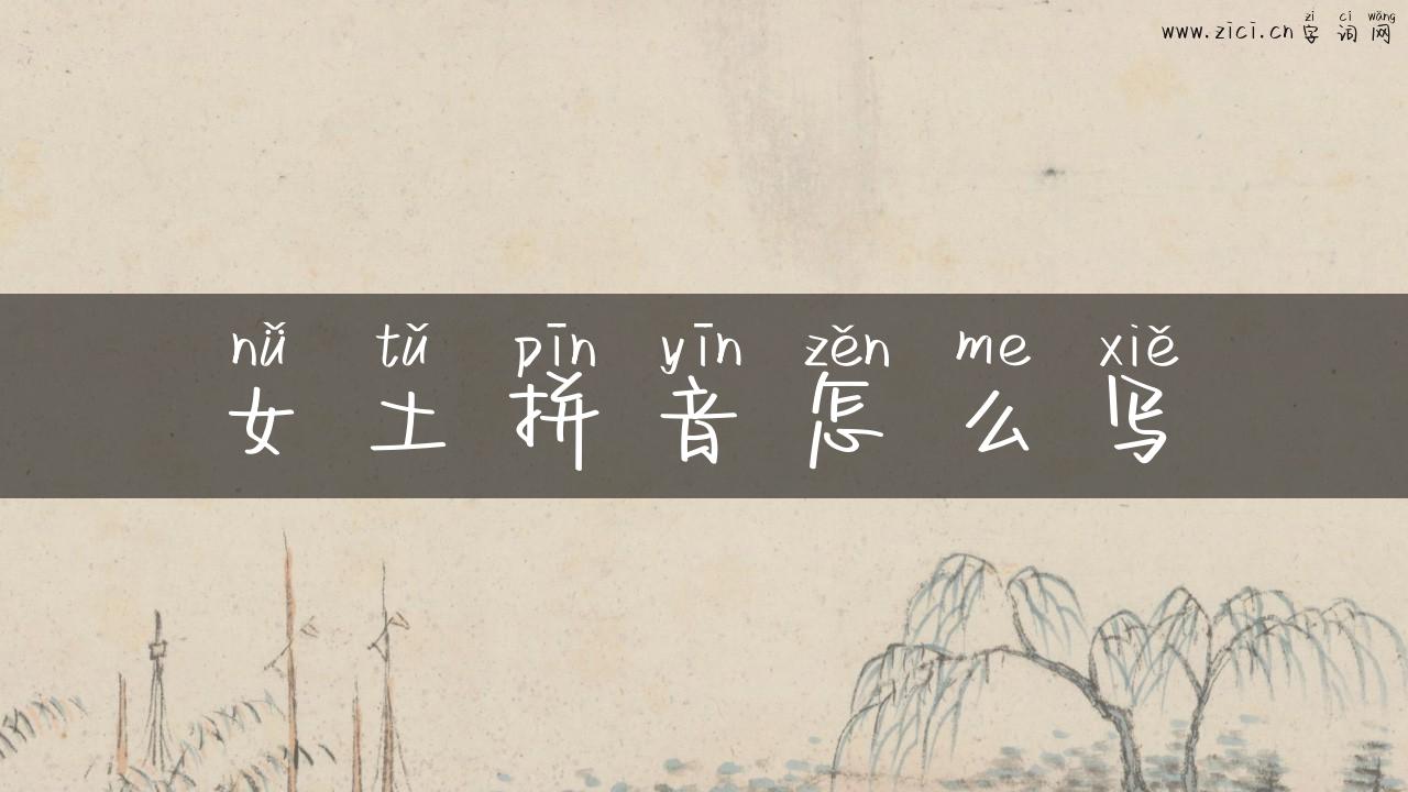 女土拼音怎么写