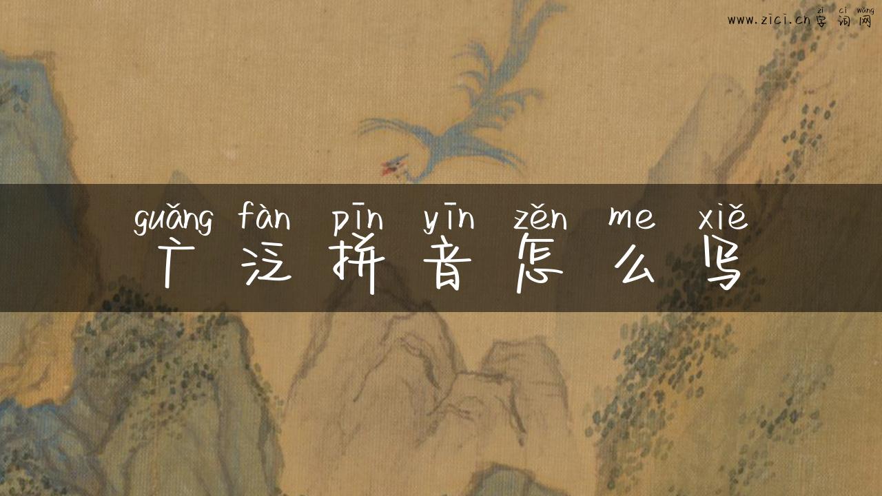 广泛拼音怎么写
