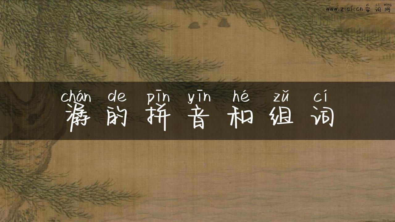 潺的拼音和组词