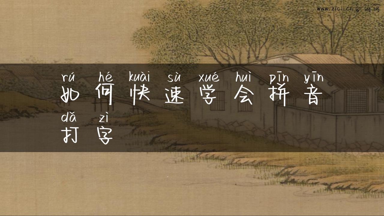 如何快速学会拼音打字