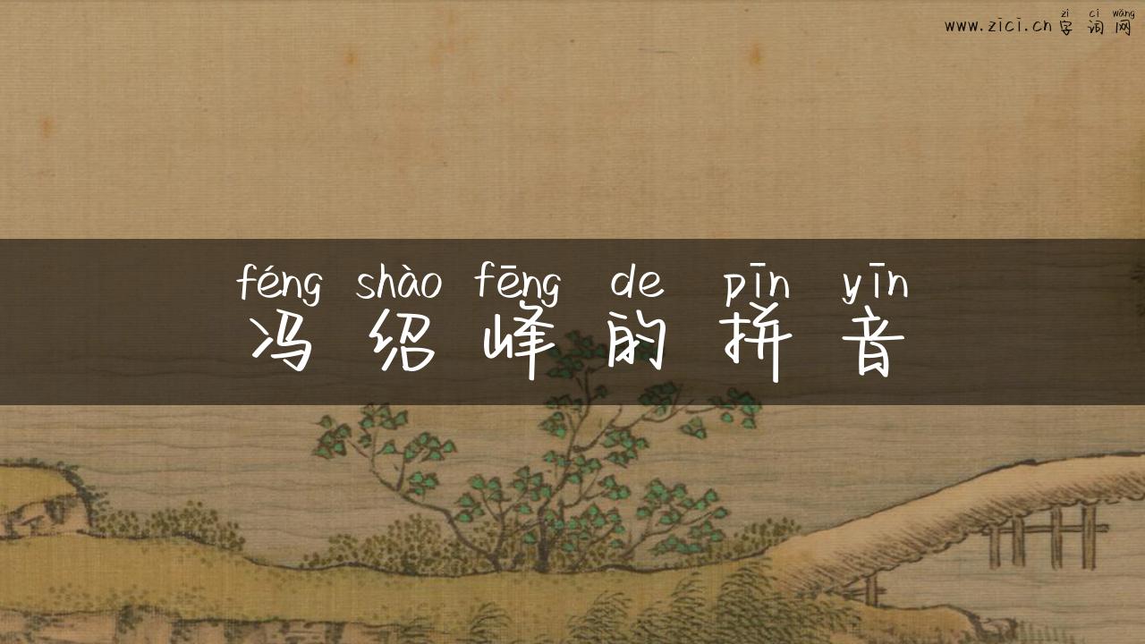 冯绍峰的拼音