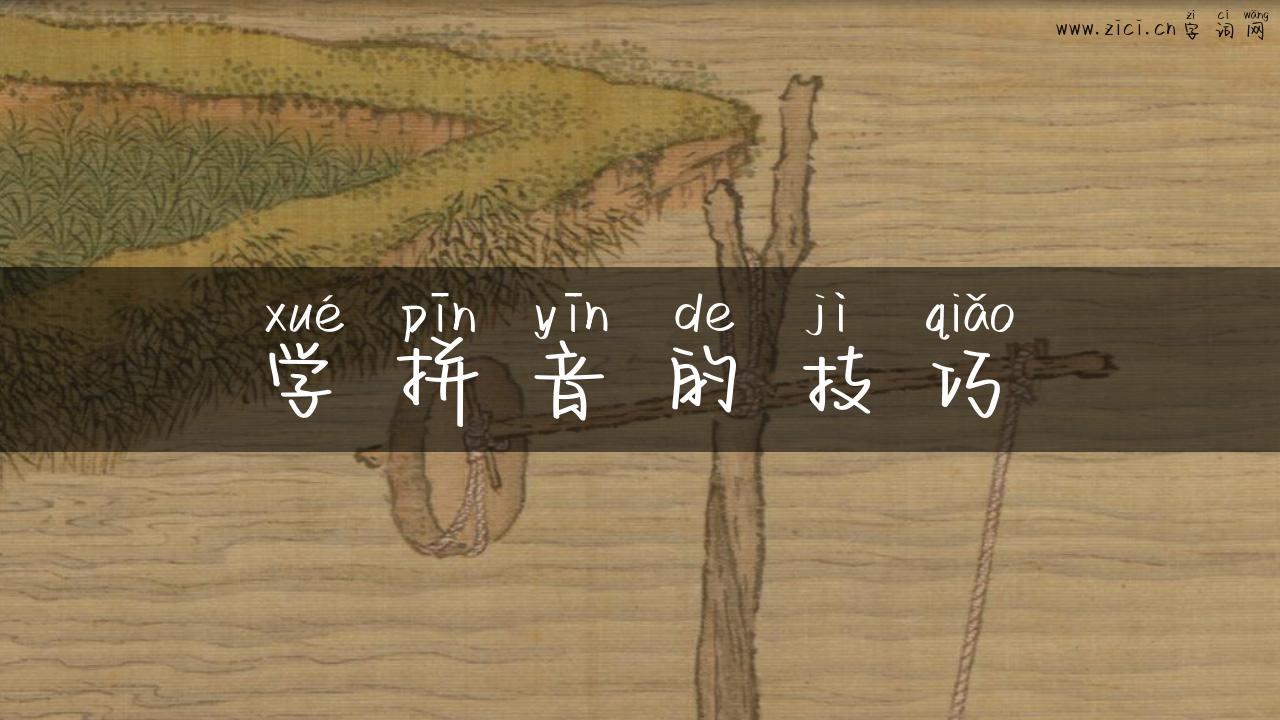 学拼音的技巧