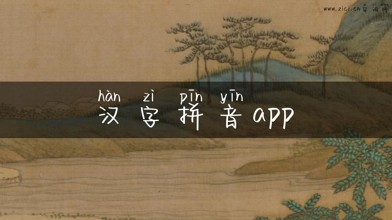 汉字拼音app