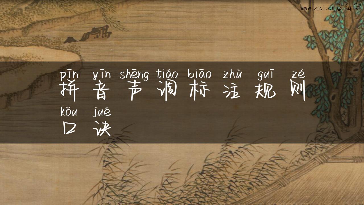 拼音声调标注规则口诀