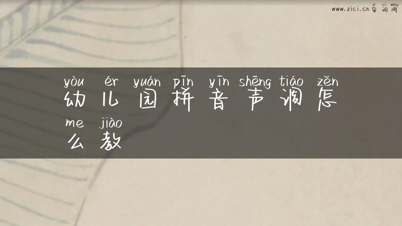 幼儿园拼音声调怎么教