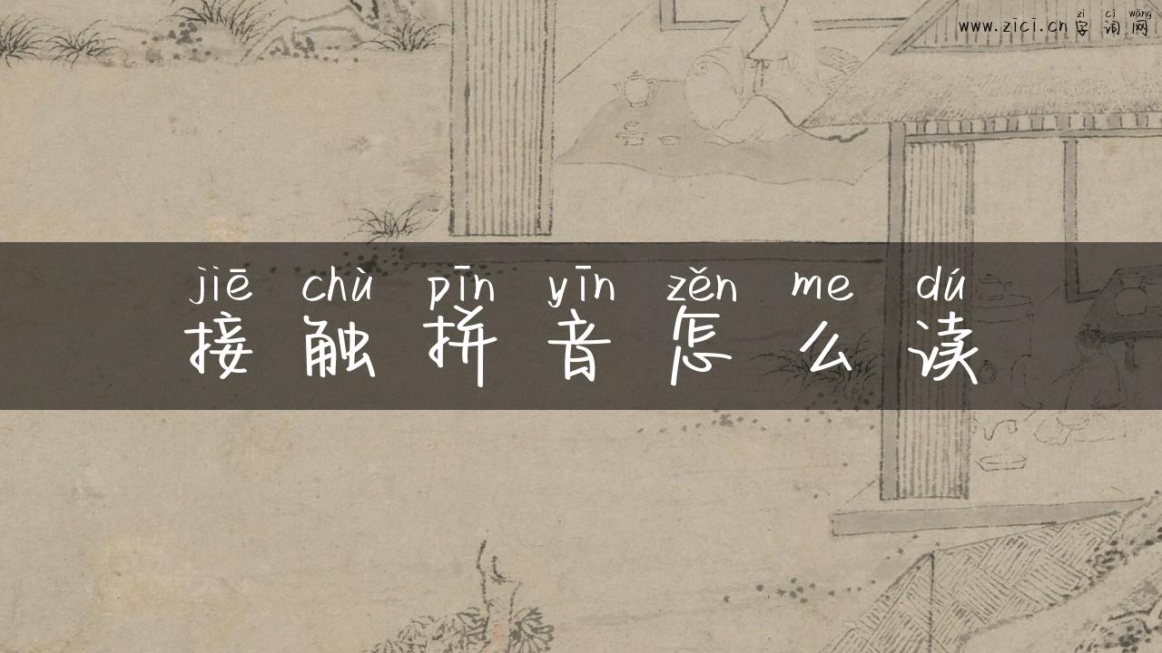 接触拼音怎么读