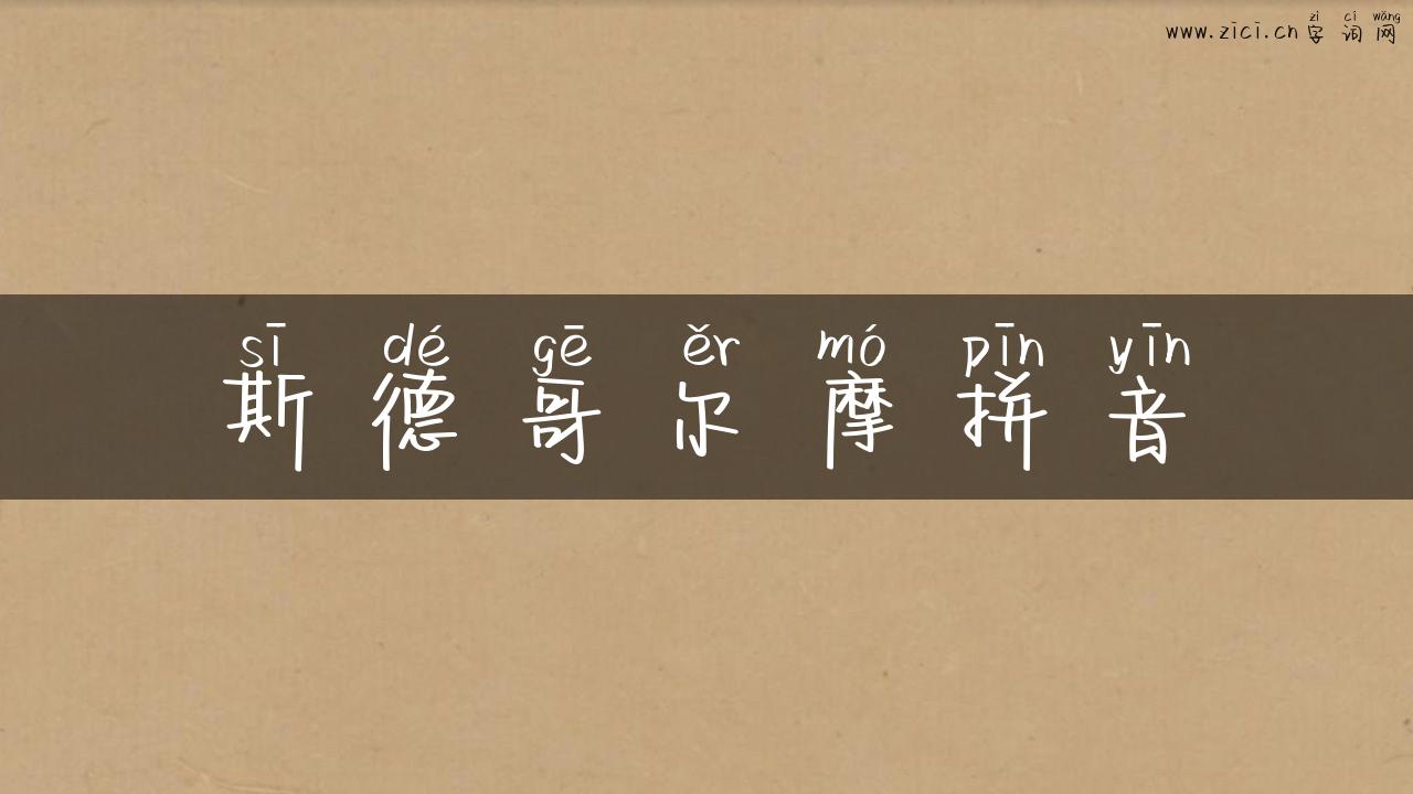 斯德哥尔摩拼音