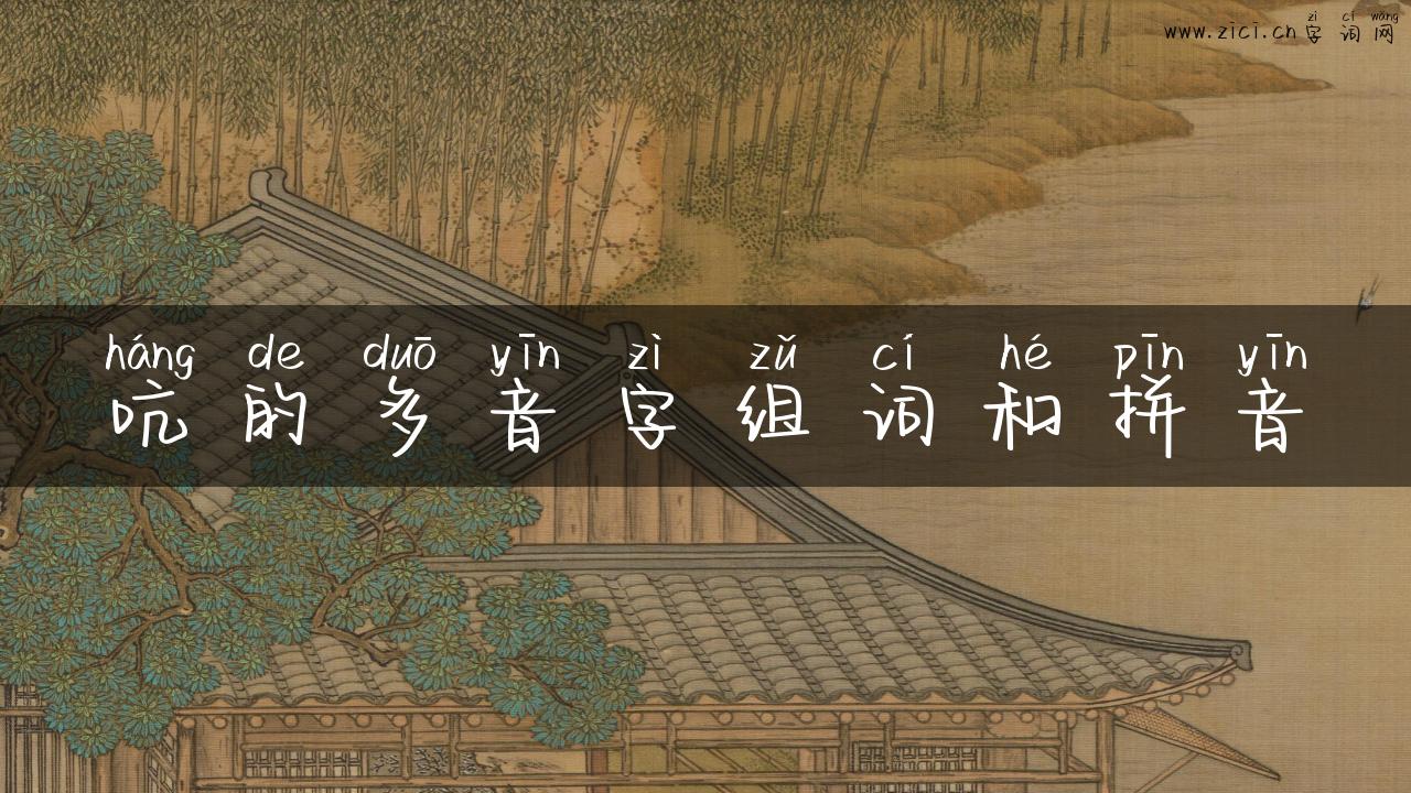 吭的多音字组词和拼音