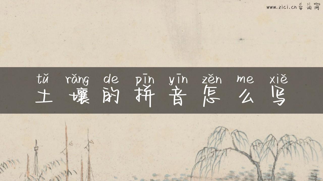 土壤的拼音怎么写