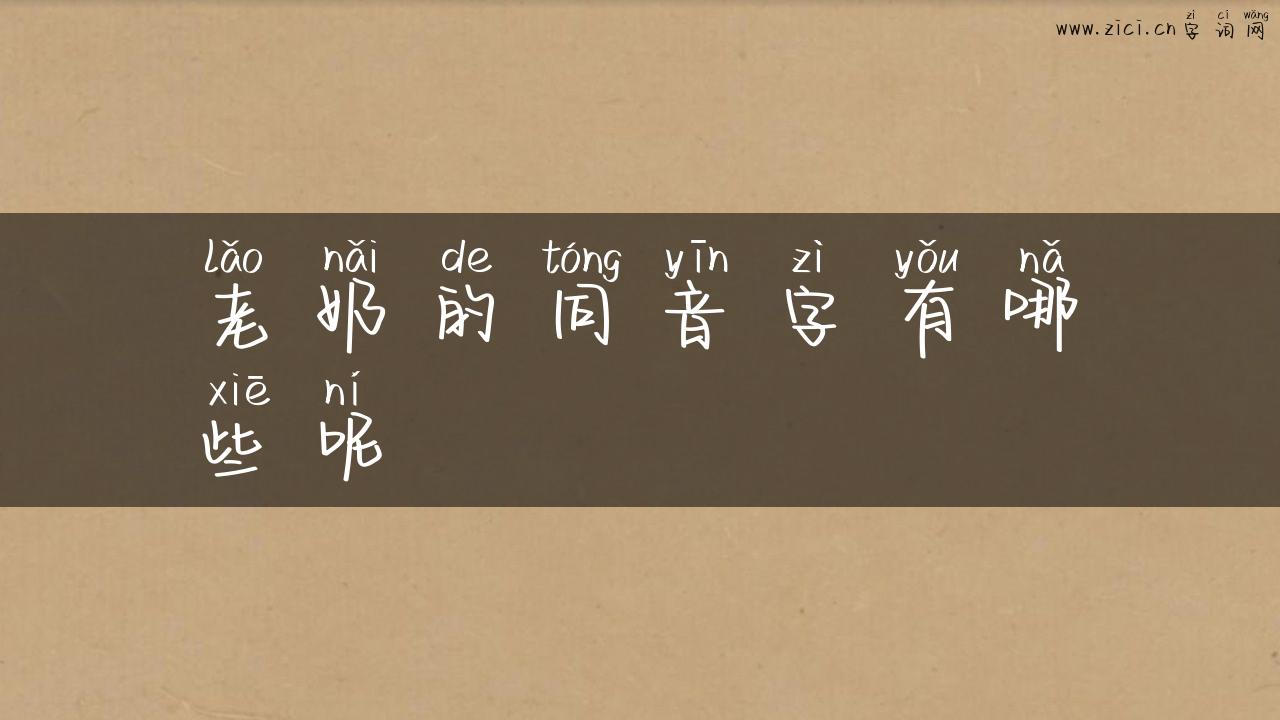 老奶的同音字有哪些呢