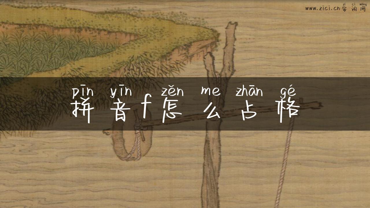 拼音f怎么占格