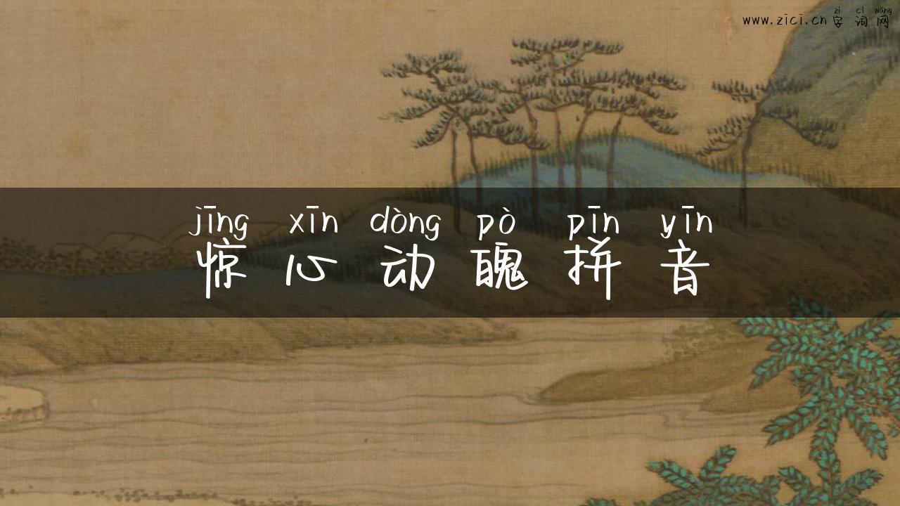 惊心动魄拼音