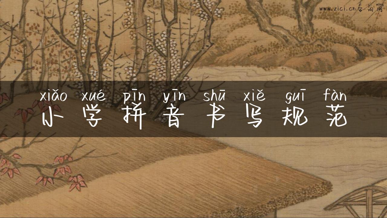 小学拼音书写规范