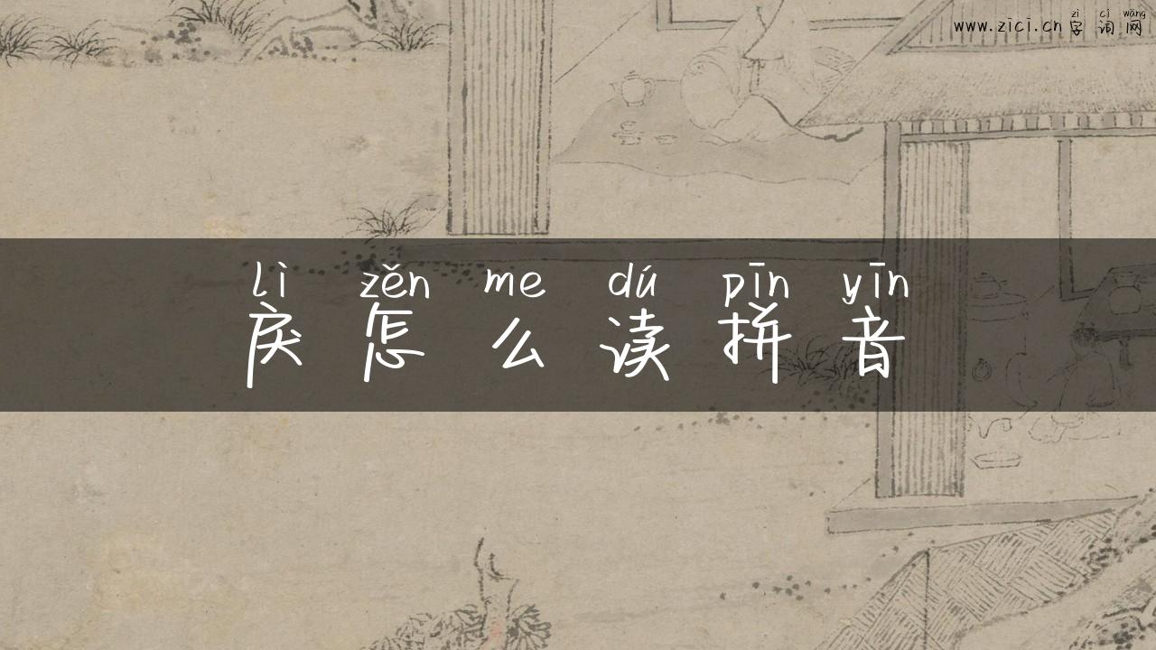 戾怎么读拼音