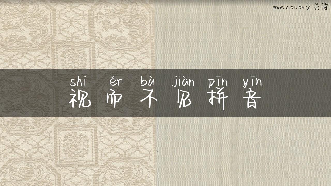 视而不见拼音