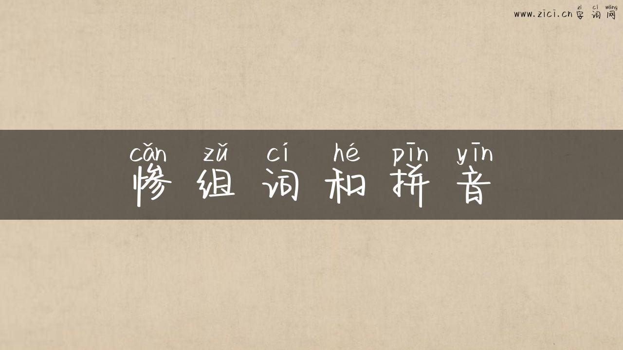 惨组词和拼音