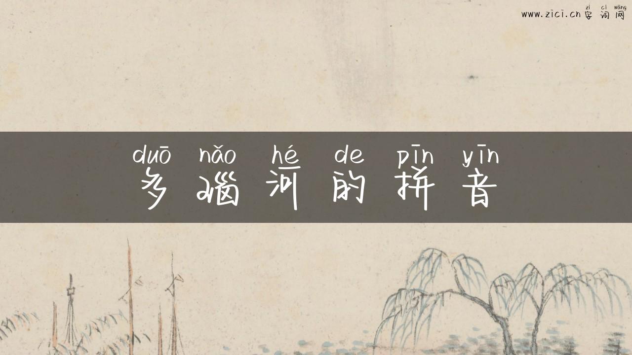 多瑙河的拼音