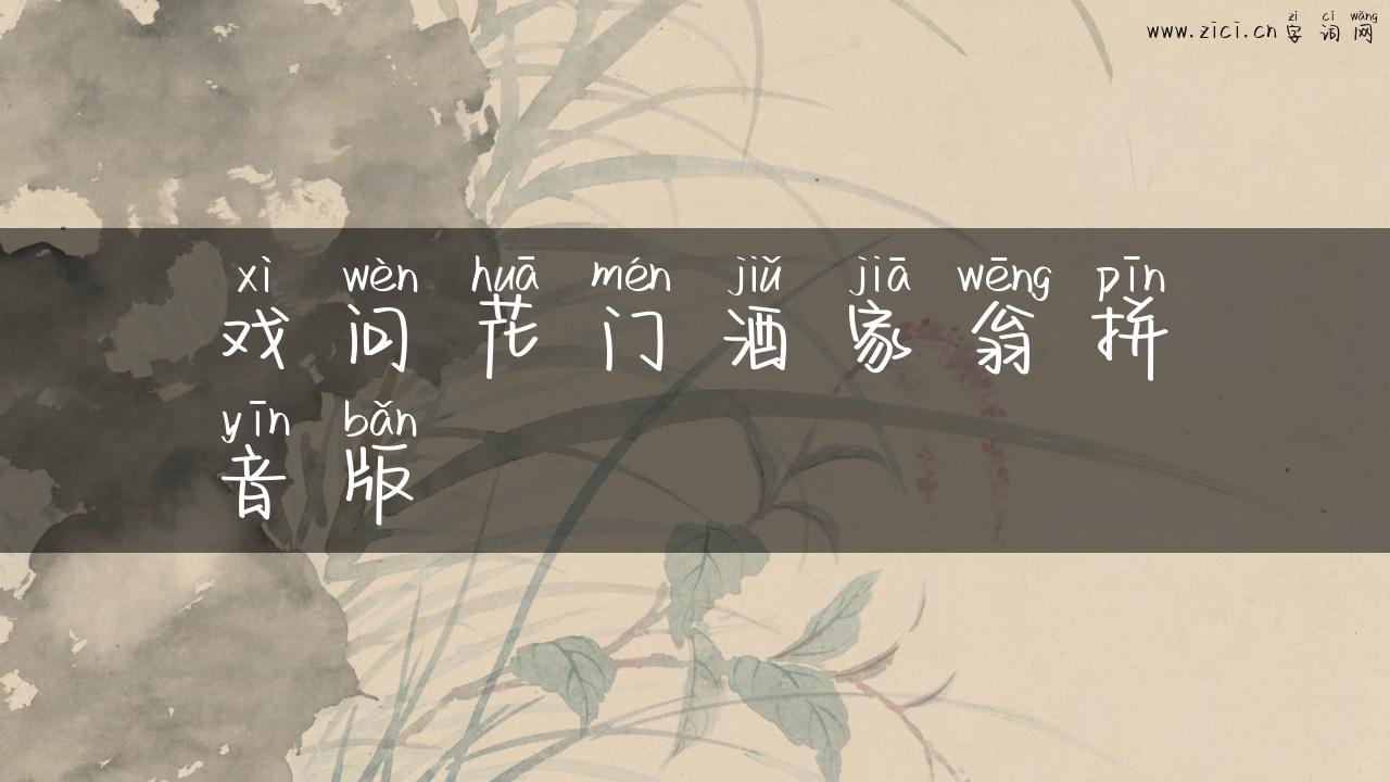 戏问花门酒家翁拼音版