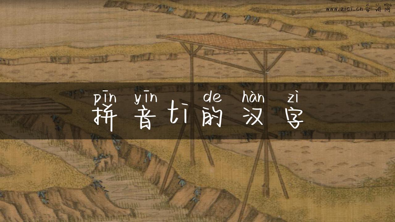 拼音ti的汉字