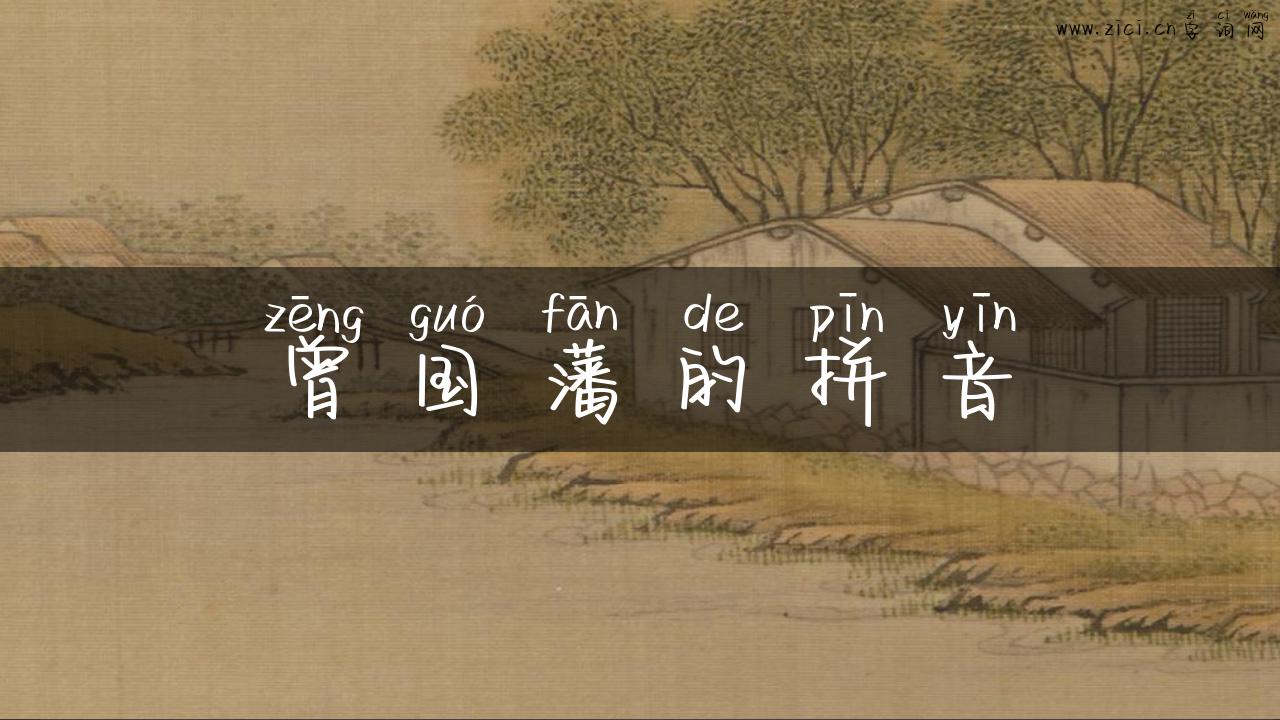 曾国藩的拼音