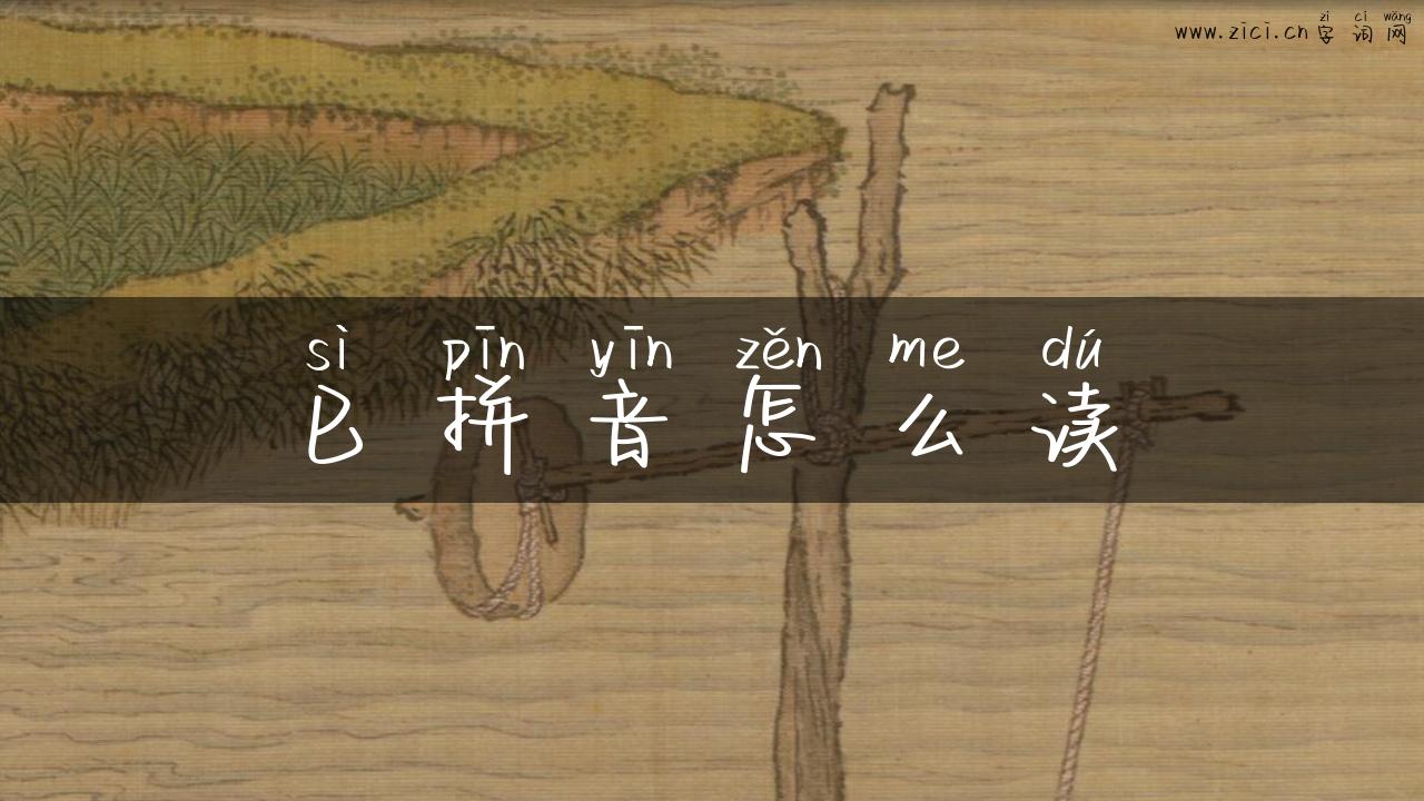 巳拼音怎么读