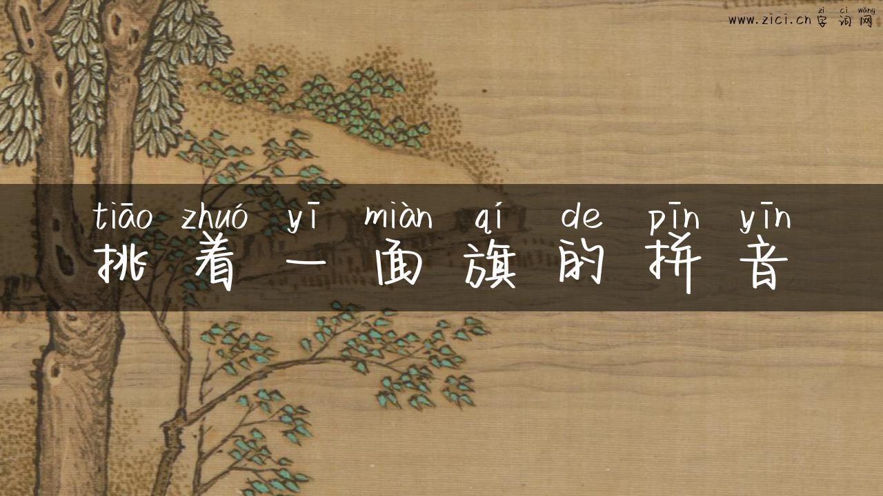 挑着一面旗的拼音