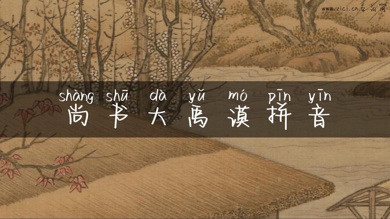 尚书大禹谟拼音