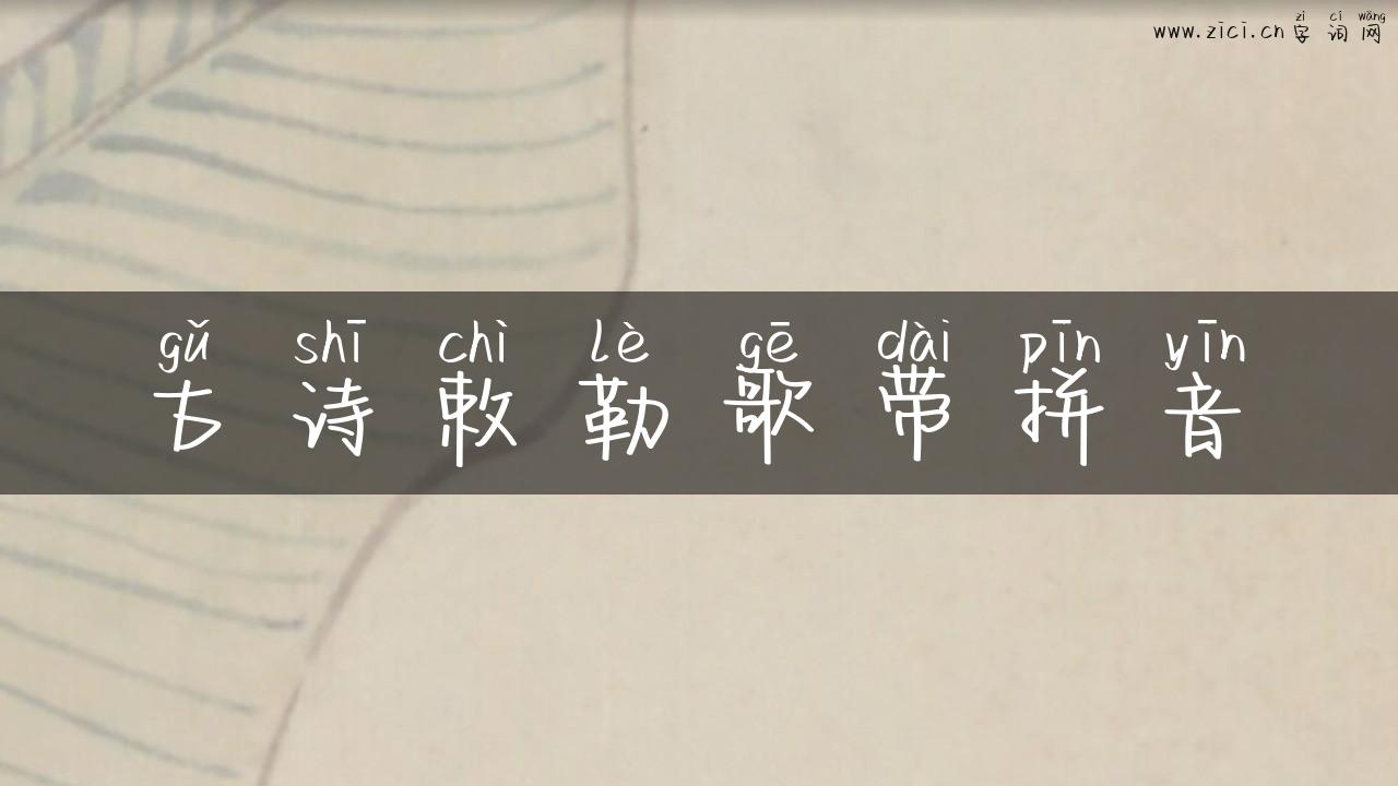 古诗敕勒歌带拼音