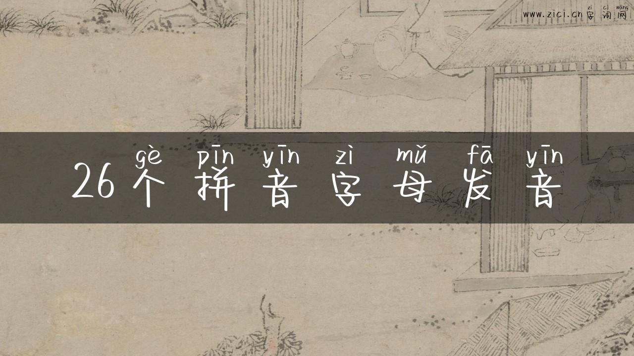 26个拼音字母发音