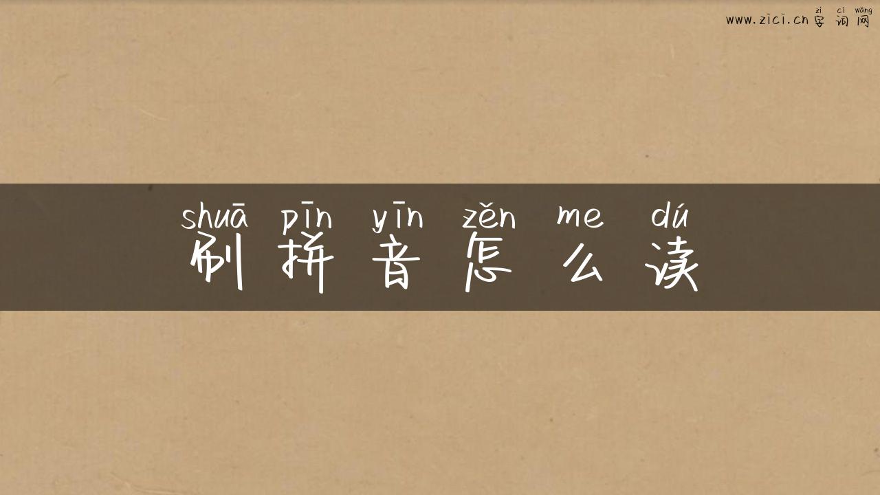 刷拼音怎么读