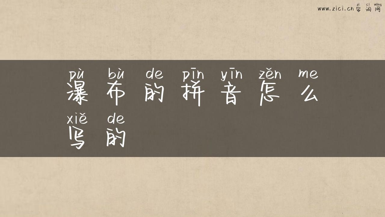 瀑布的拼音怎么写的