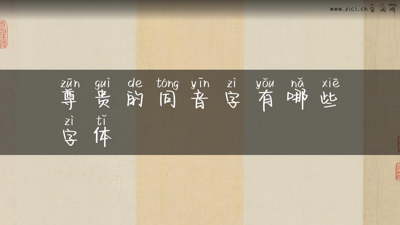 尊贵的同音字有哪些字体