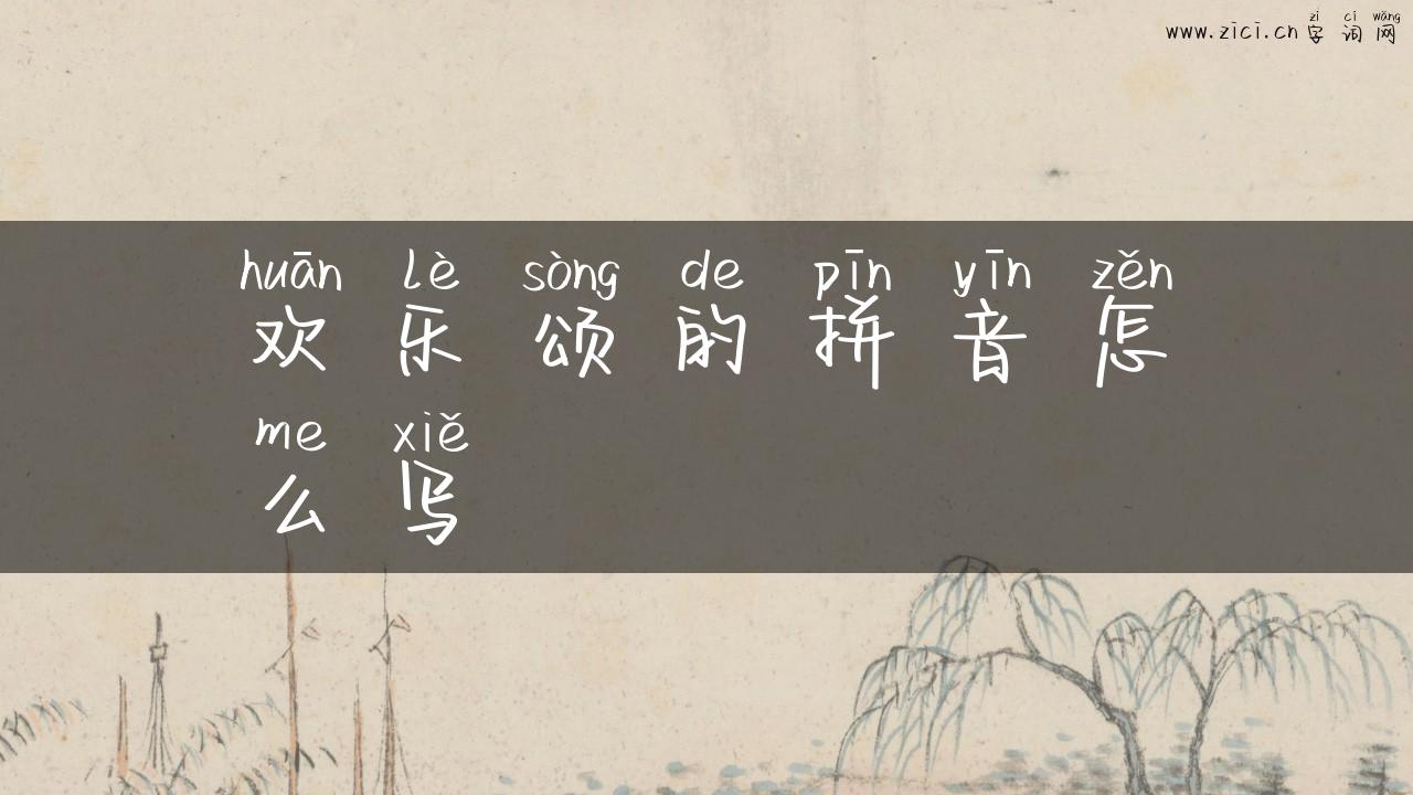 欢乐颂的拼音怎么写