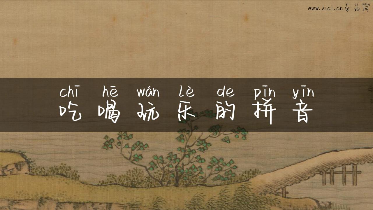 吃喝玩乐的拼音