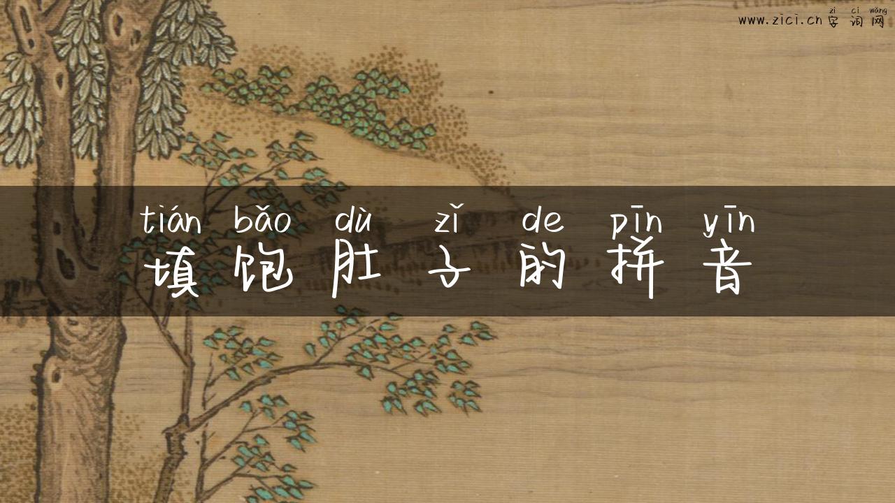 填饱肚子的拼音
