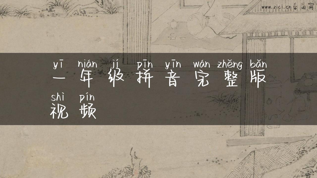 一年级拼音完整版视频