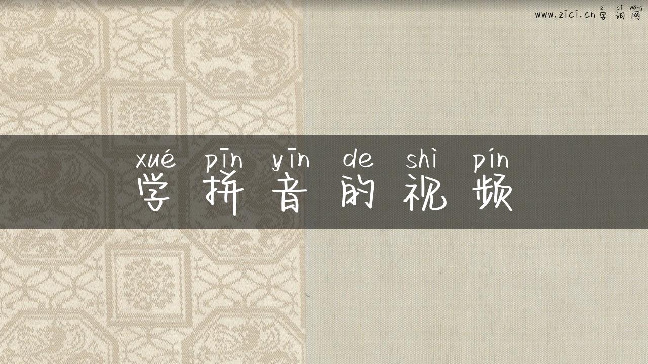 学拼音的视频
