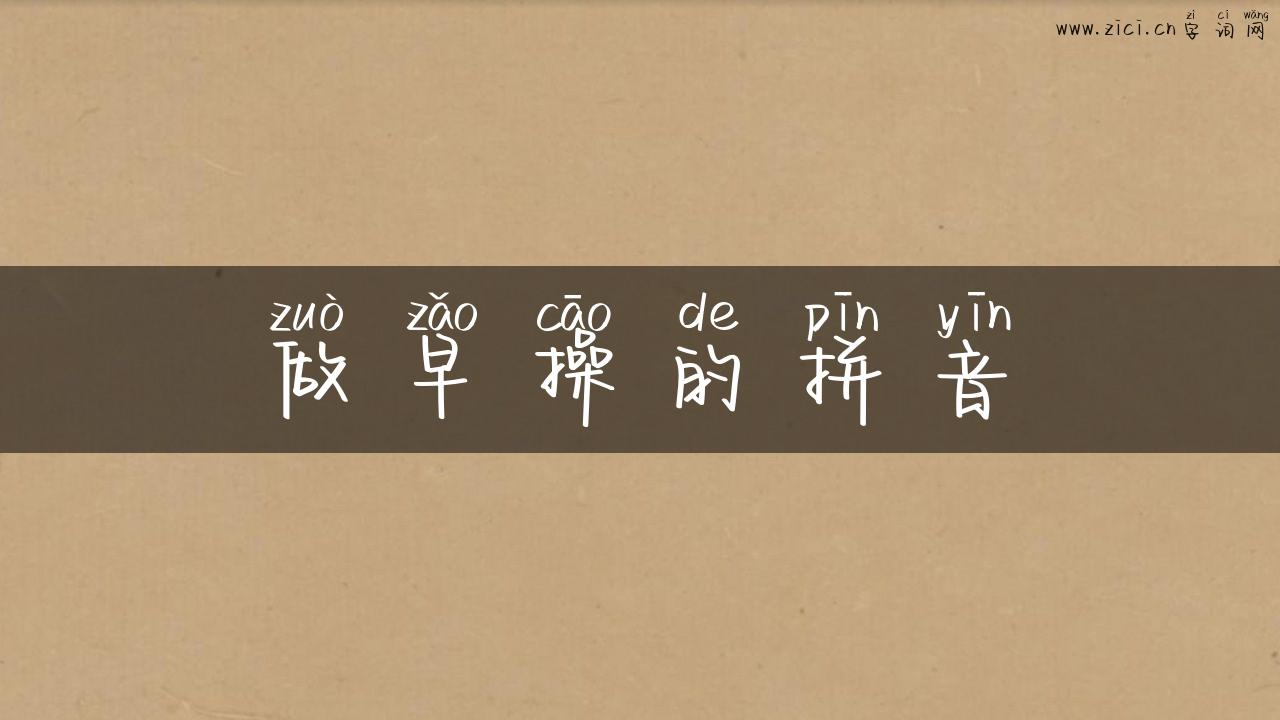 做早操的拼音