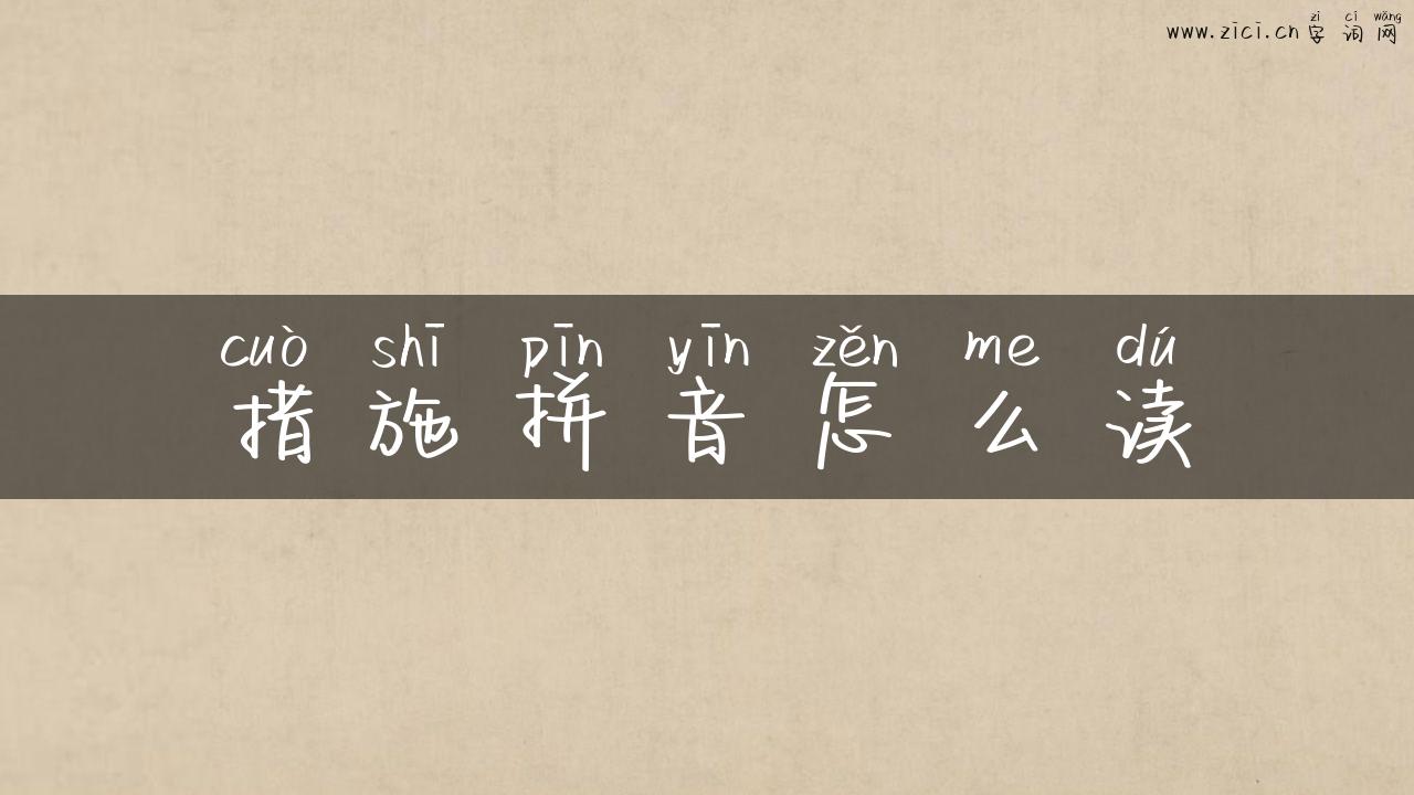 措施拼音怎么读