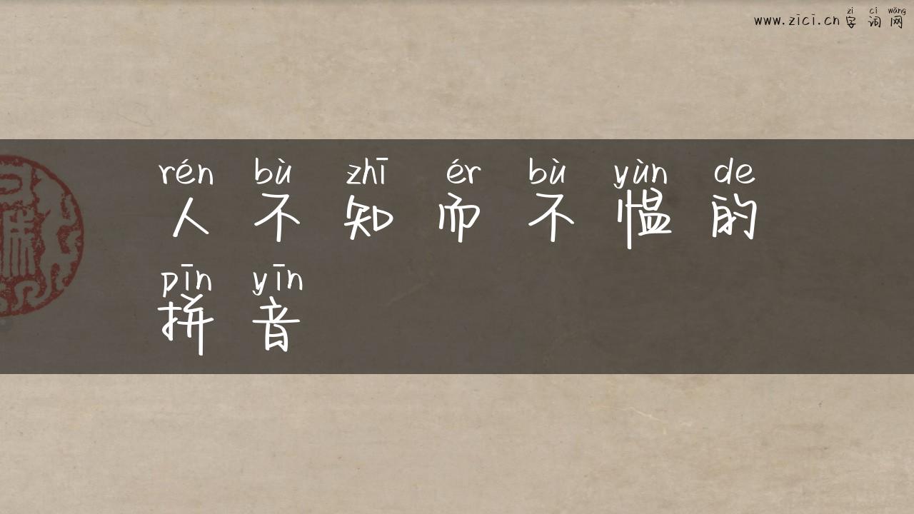 人不知而不愠的拼音