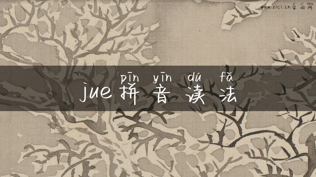 jue拼音读法