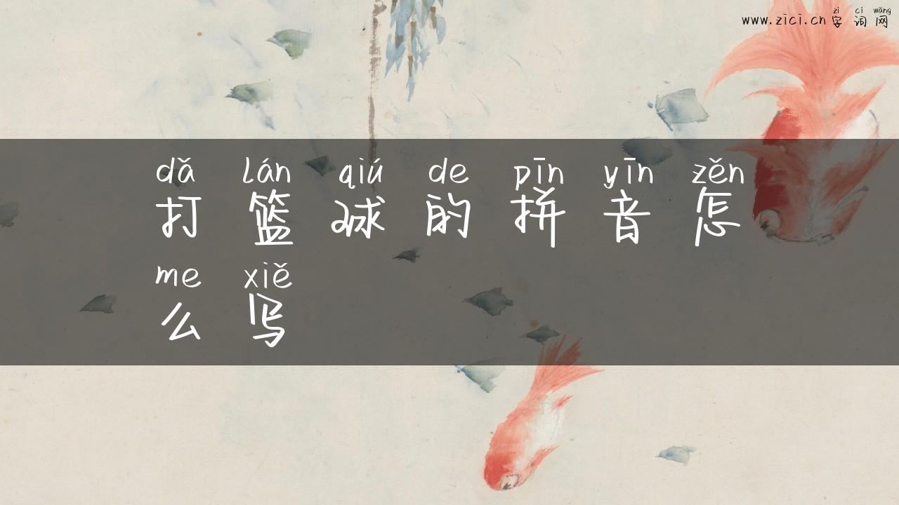 打篮球的拼音怎么写