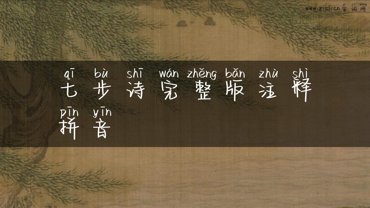 七步诗完整版注释拼音
